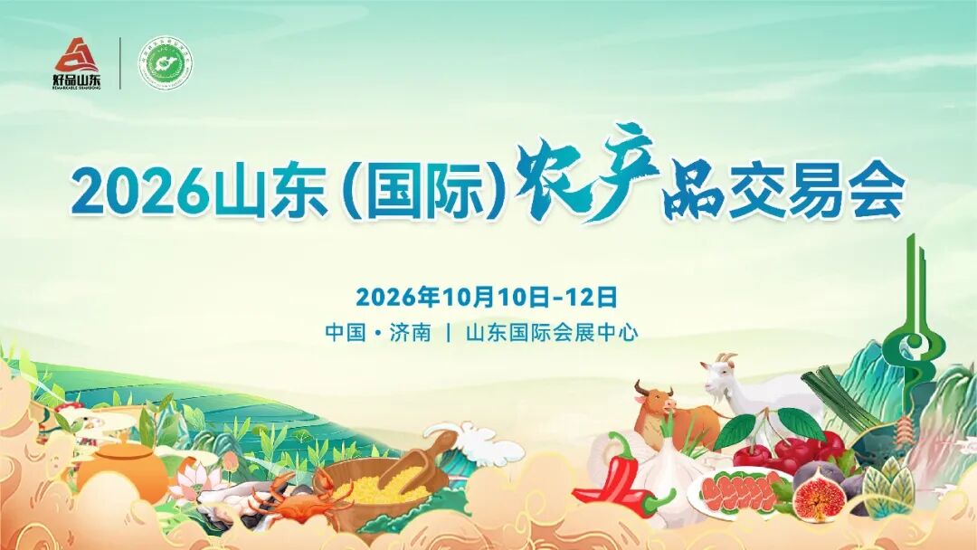 2026山东（国际）农产品交易会官宣定档！