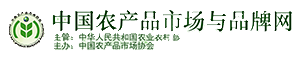 中国农产品市场与品牌网